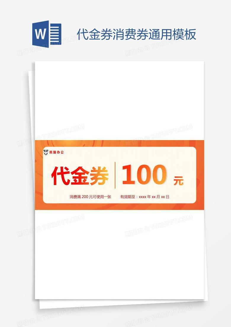 代金券消费券通用模板