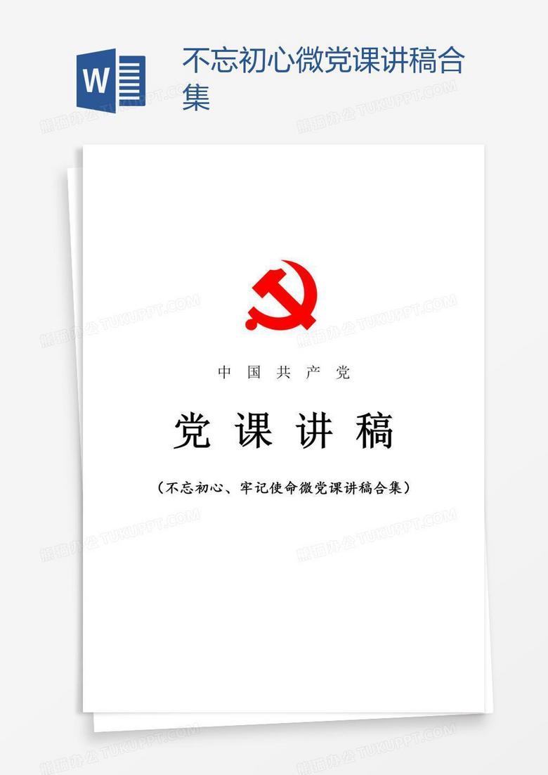 不忘初心微党课讲稿合集