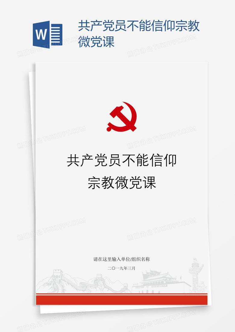 共产党员不能信仰宗教微党课