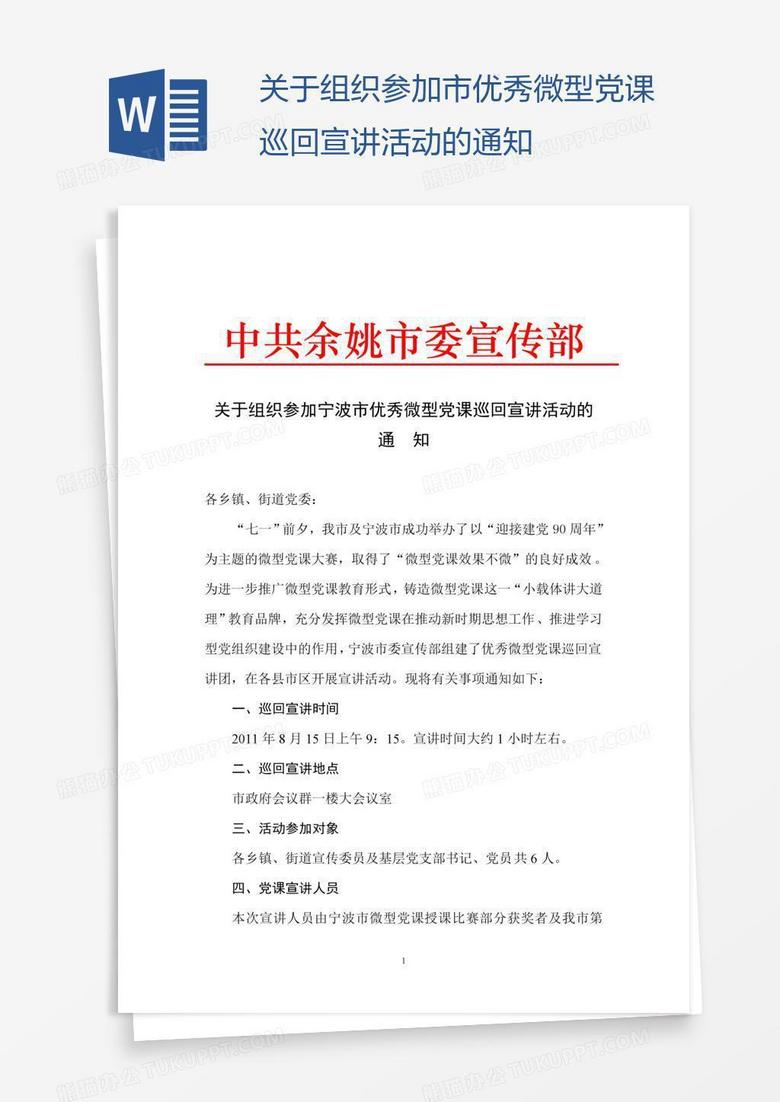 关于组织参加市优秀微型党课巡回宣讲活动的通知