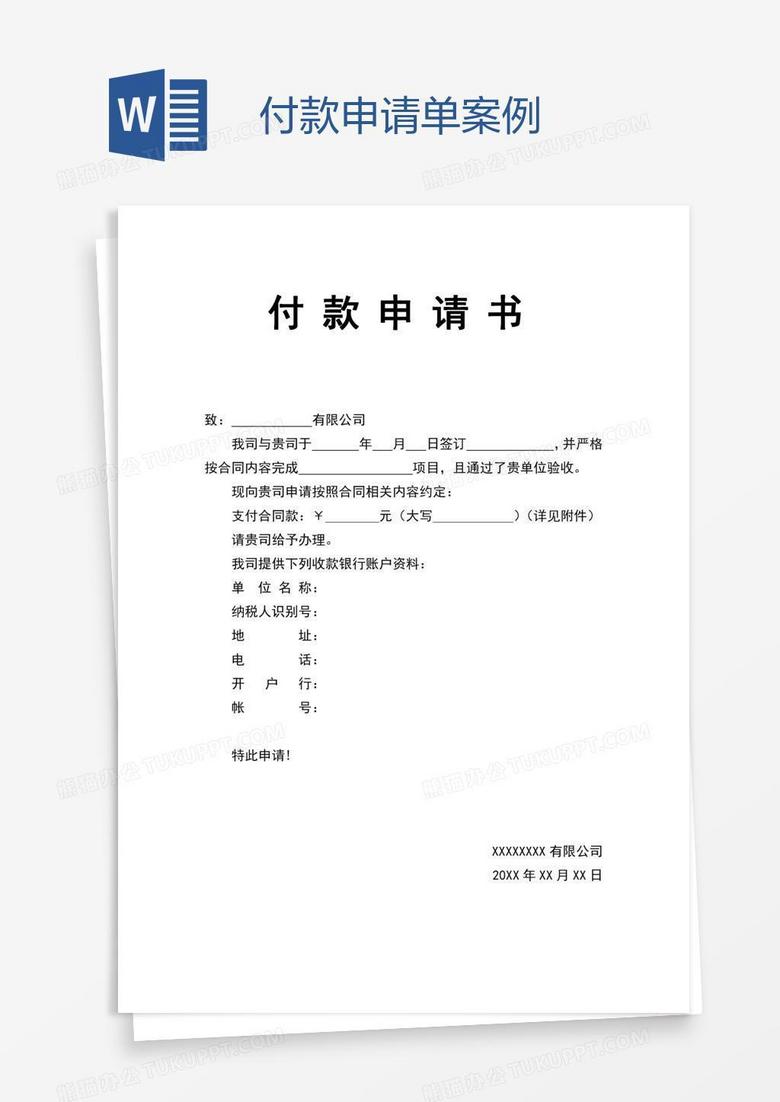 付款申请单案例