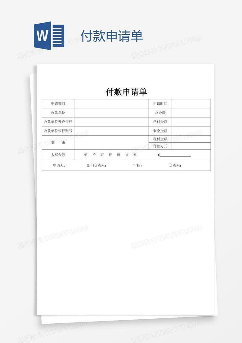 付款申请单