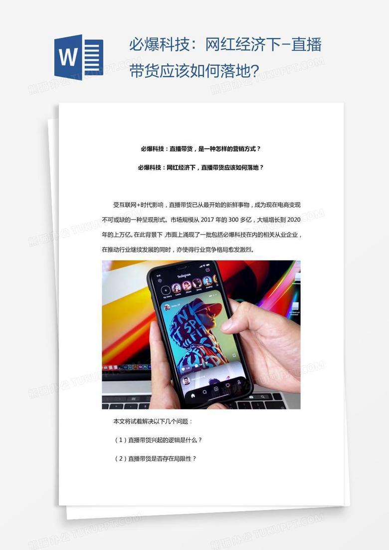 必爆科技：网红经济下-直播带货应该如何落地？