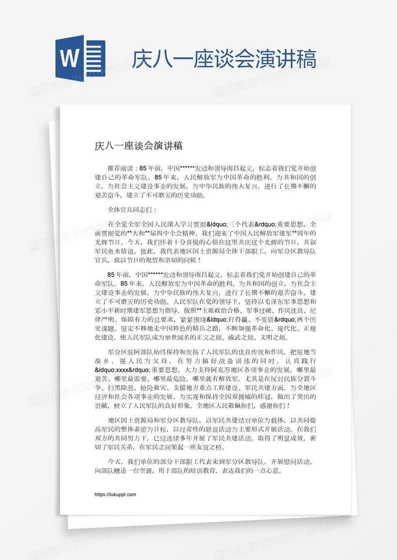 庆八一座谈会演讲稿