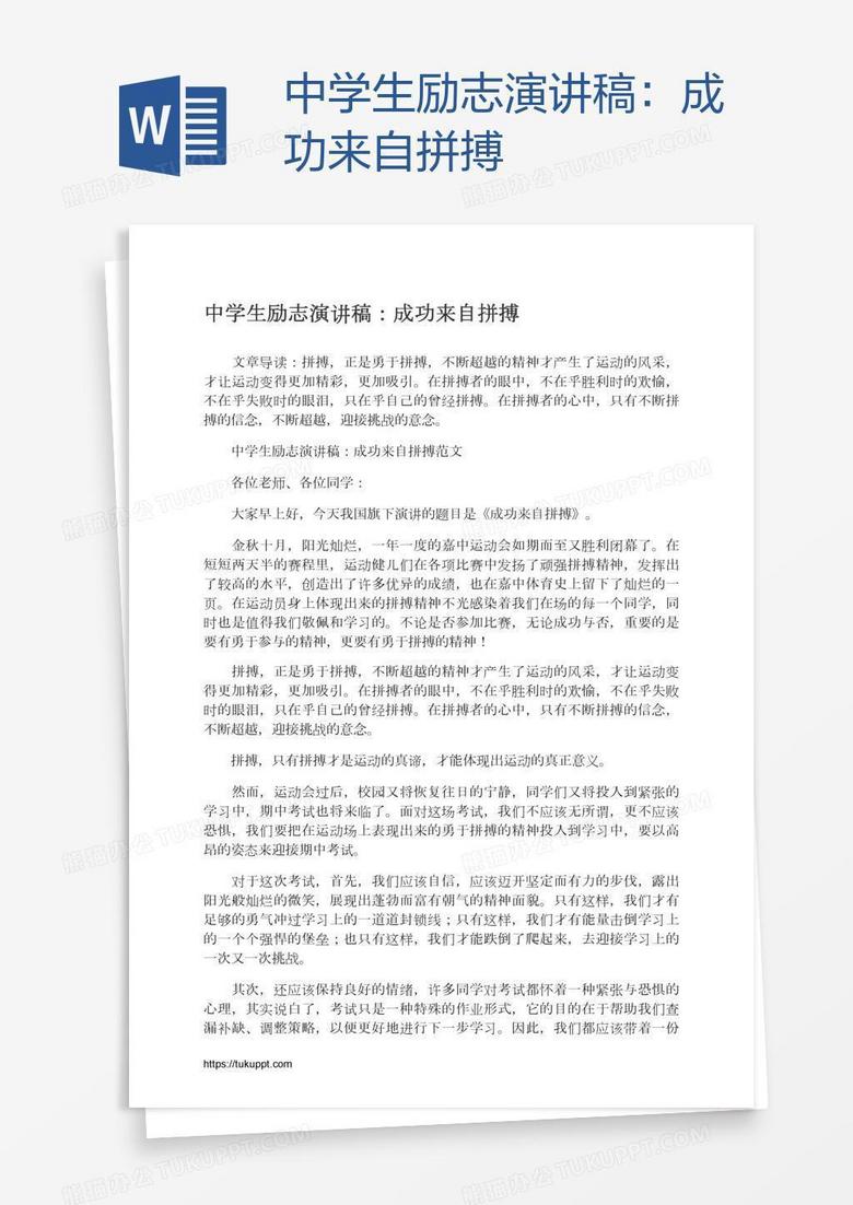 中学生励志演讲稿：成功来自拼搏