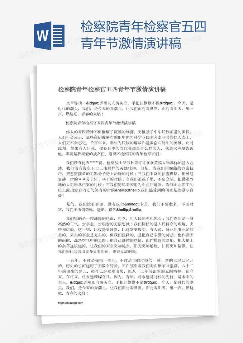检察院青年检察官五四青年节激情演讲稿