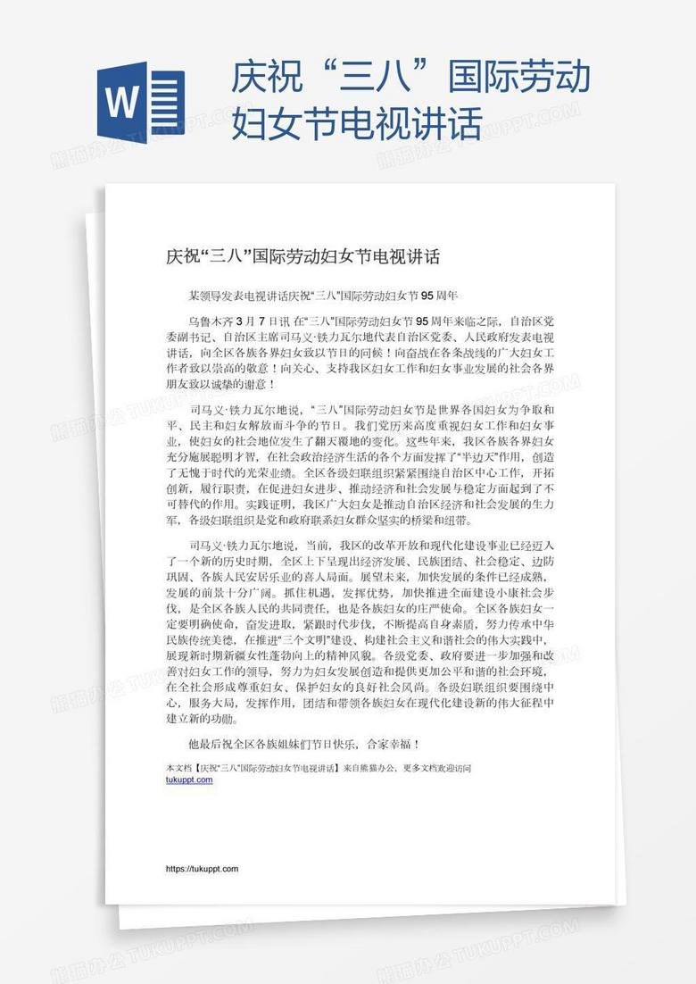 庆祝“三八”国际劳动妇女节电视讲话