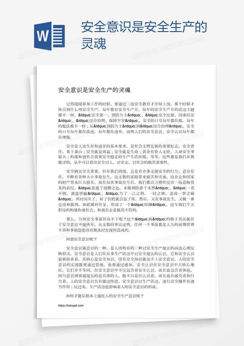 安全意识是安全生产的灵魂