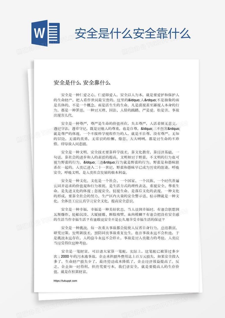 安全是什么安全靠什么