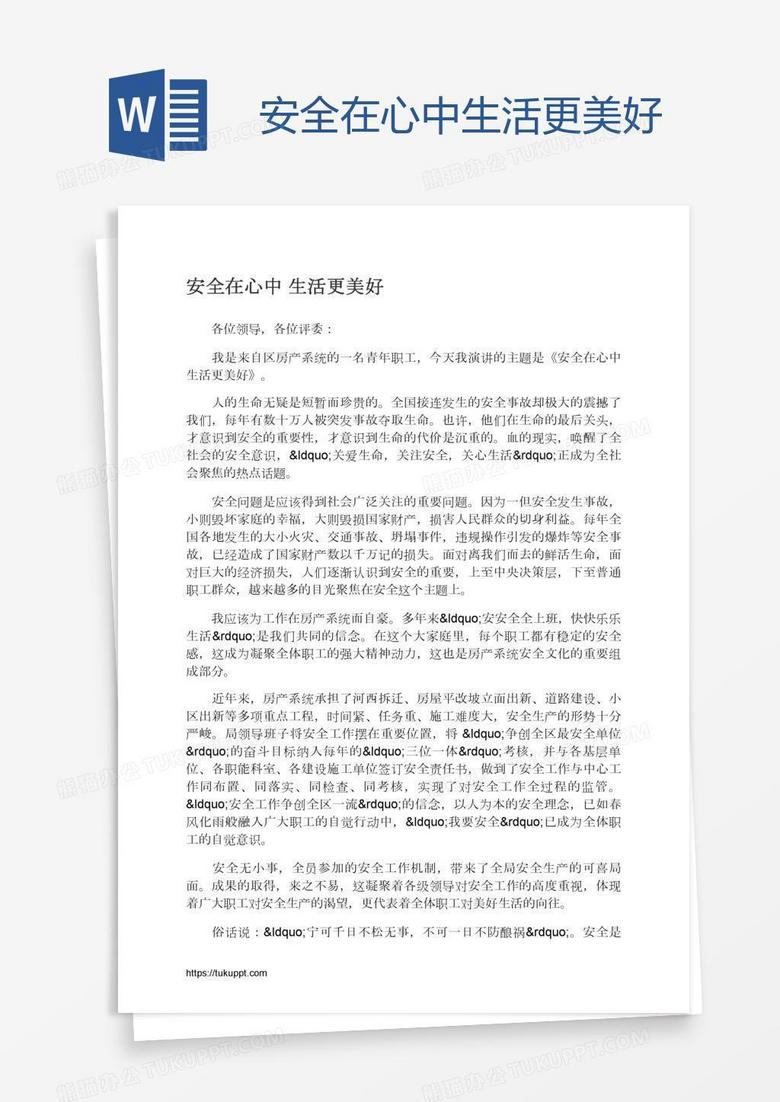 安全在心中生活更美好