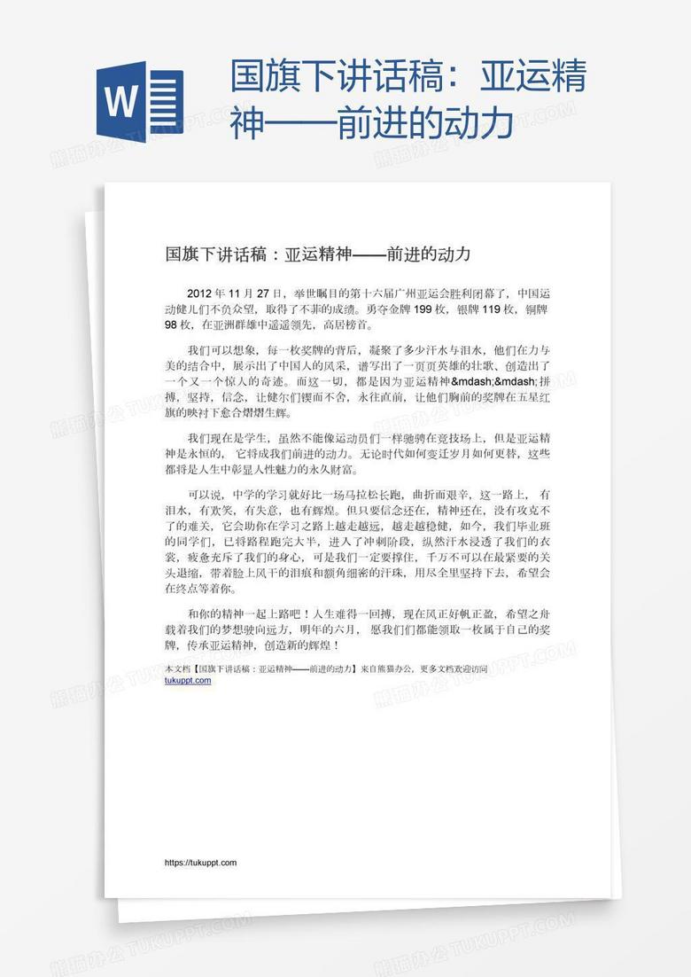 国旗下讲话稿：亚运精神——前进的动力