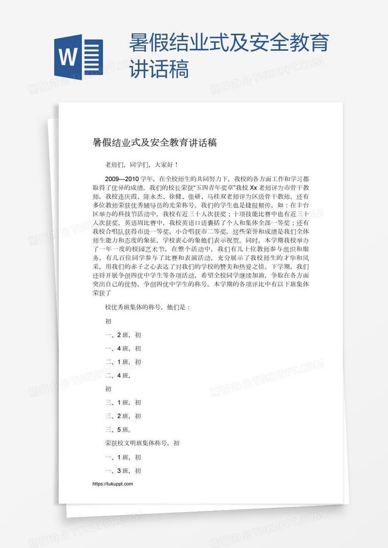 暑假结业式及安全教育讲话稿