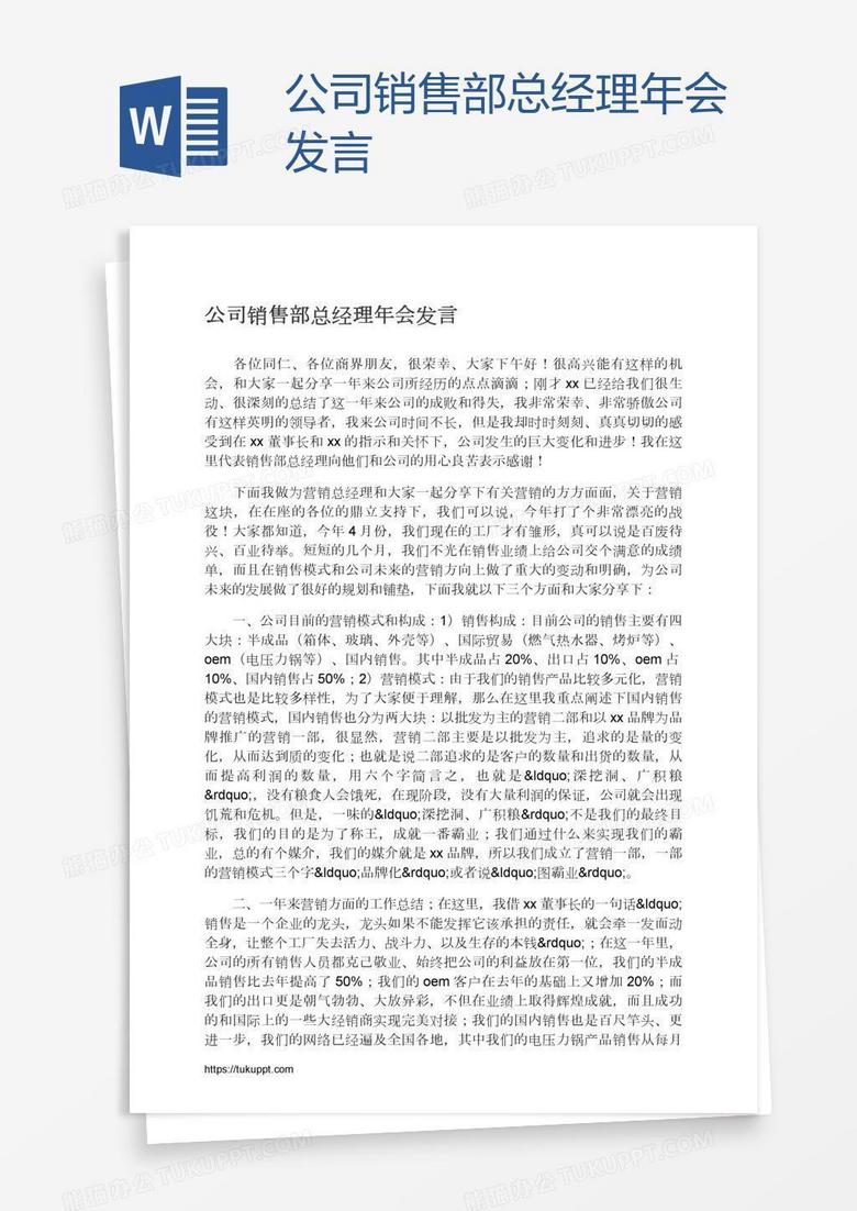 公司销售部总经理年会发言