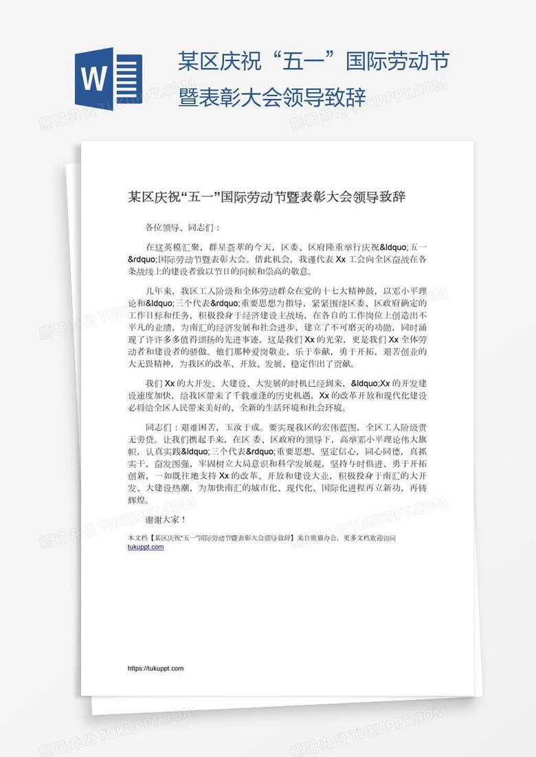 某区庆祝“五一”国际劳动节暨表彰大会领导致辞