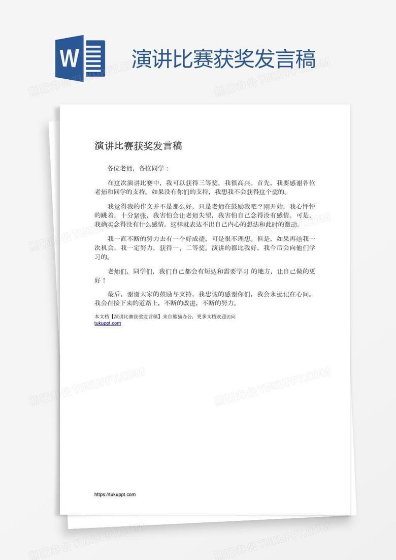 演讲比赛获奖发言稿 演讲比赛获奖发言稿