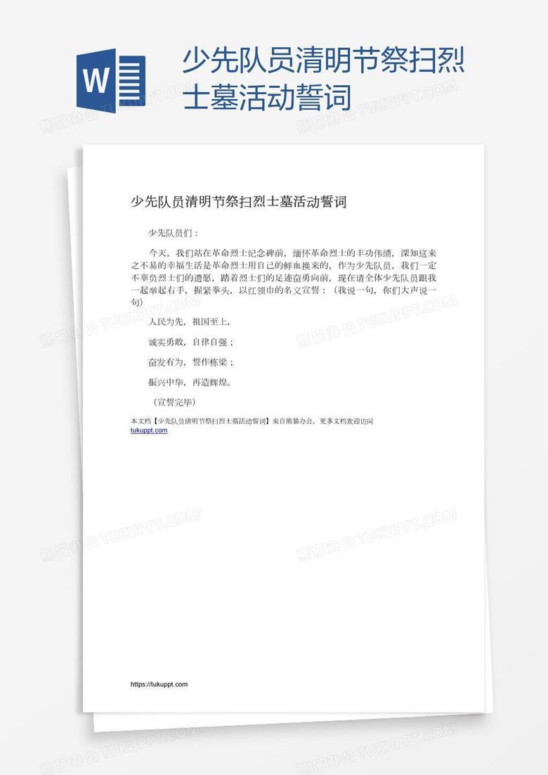 少先队员清明节祭扫烈士墓活动誓词