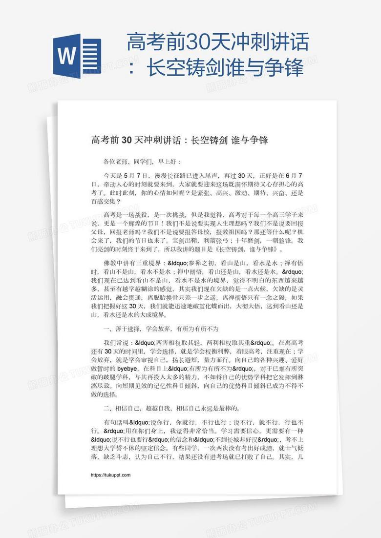 高考前30天冲刺讲话：长空铸剑谁与争锋