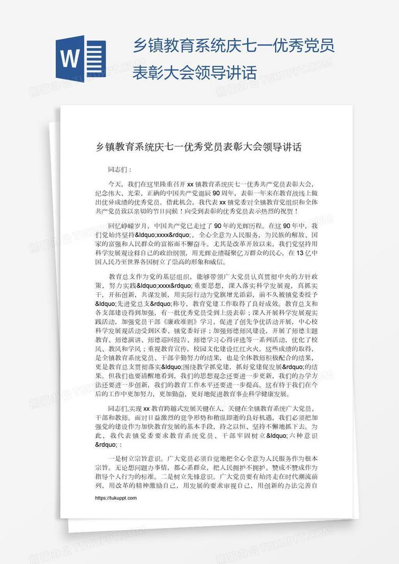 乡镇教育系统庆七一优秀党员表彰大会领导讲话