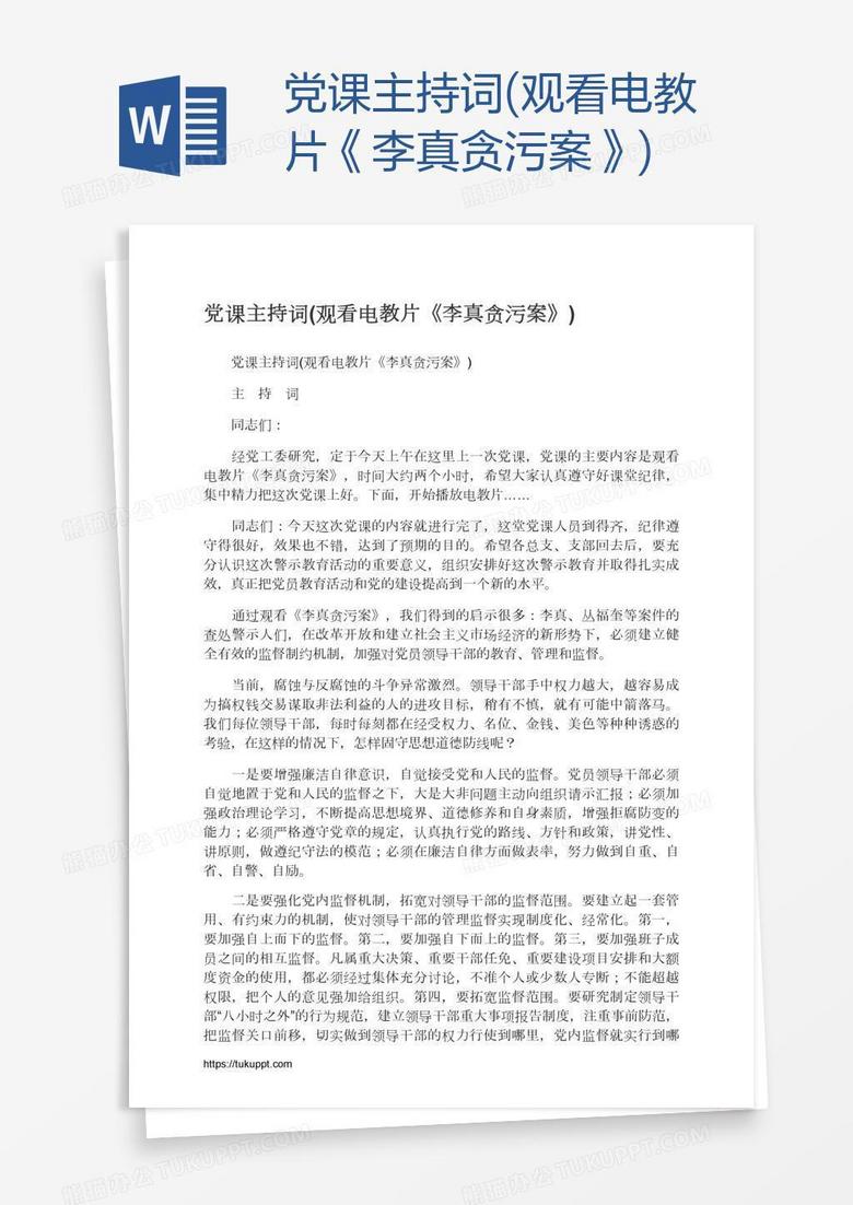 党课主持词(观看电教片《李真贪污案》)