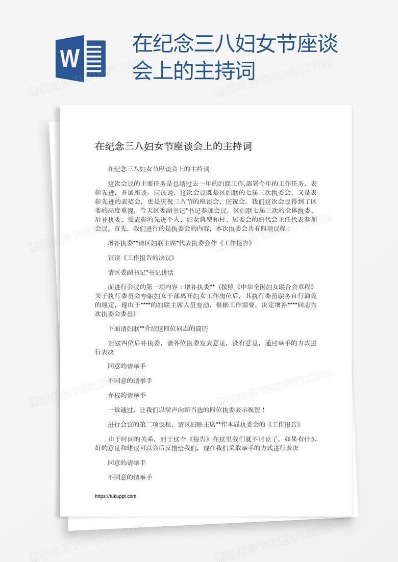 在纪念三八妇女节座谈会上的主持词 在纪念三八妇女节座谈会上的主持词