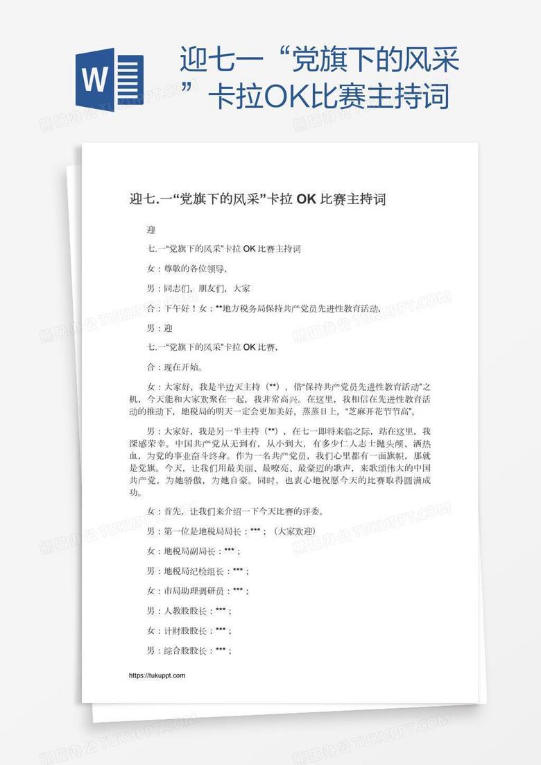 迎七.一“党旗下的风采”卡拉OK比赛主持词