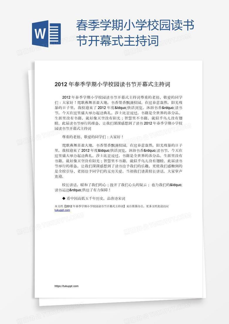 春季学期小学校园读书节开幕式主持词