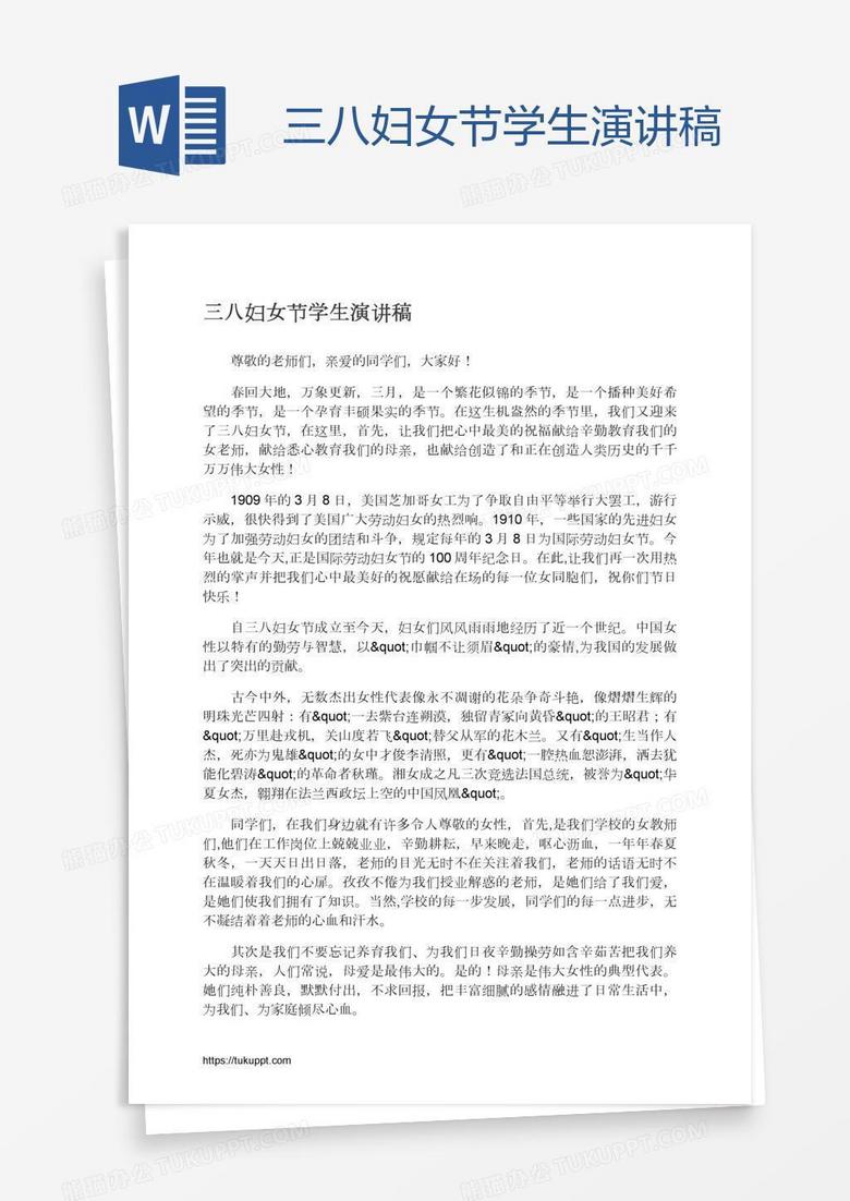 三八妇女节学生演讲稿