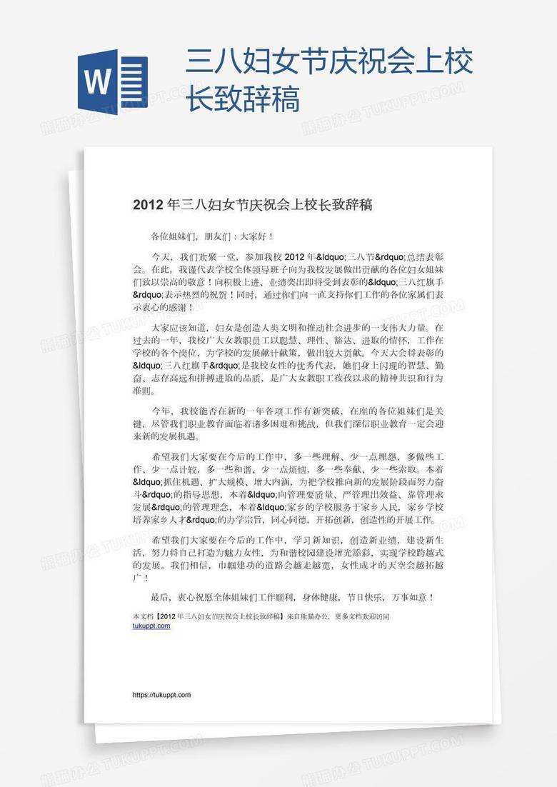 三八妇女节庆祝会上校长致辞稿