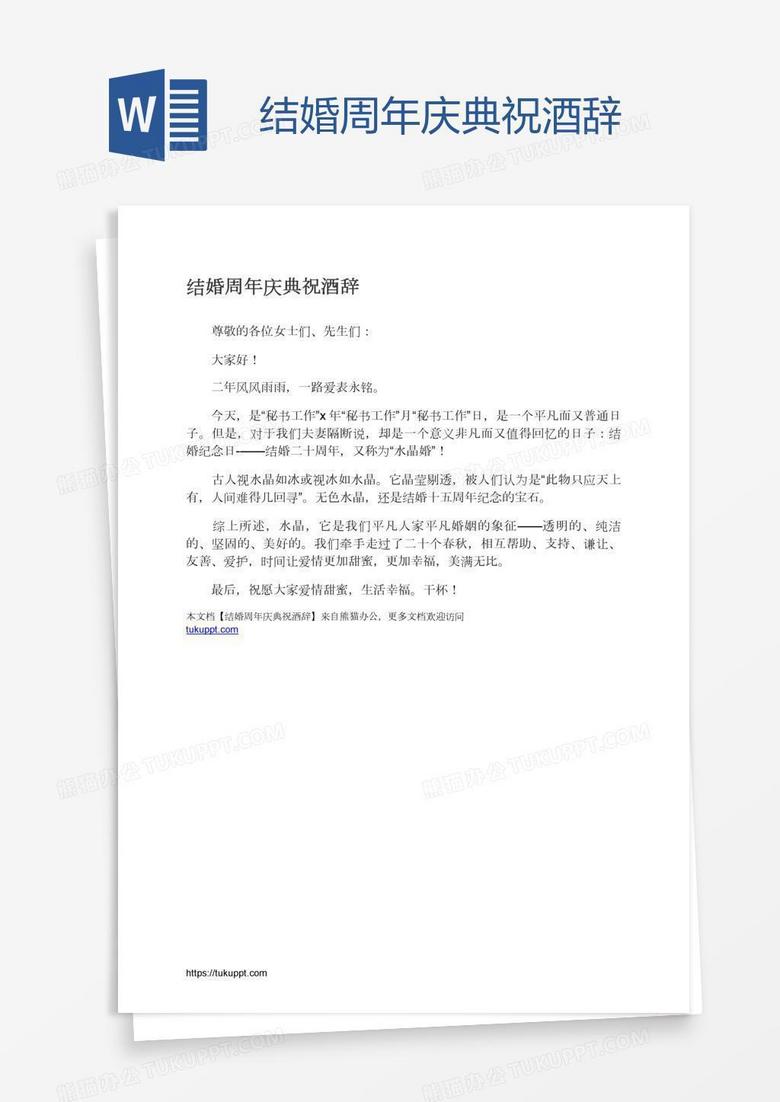 结婚周年庆典祝酒辞