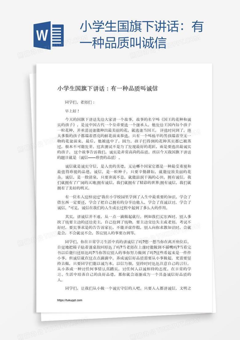 小学生国旗下讲话：有一种品质叫诚信