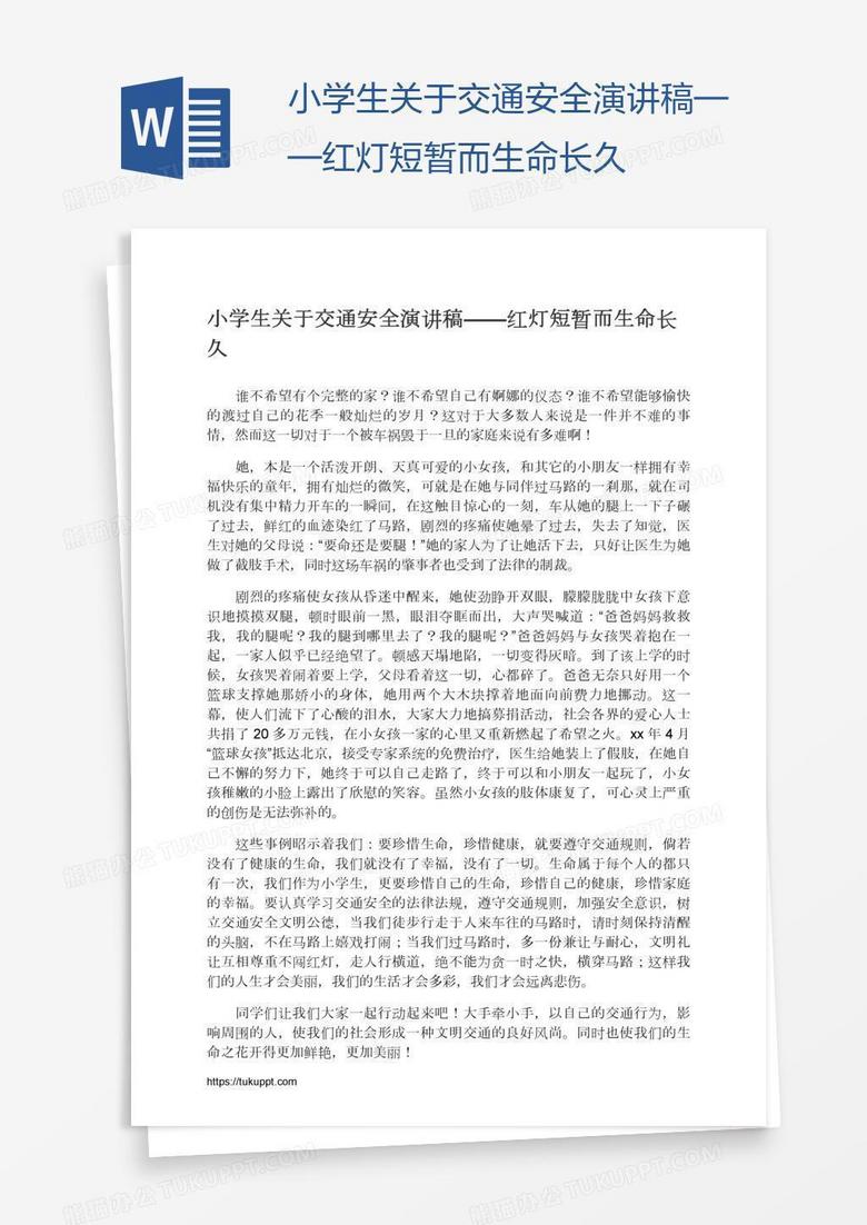 小學(xué)生關(guān)于交通安全演講稿——紅燈短暫而生命長久