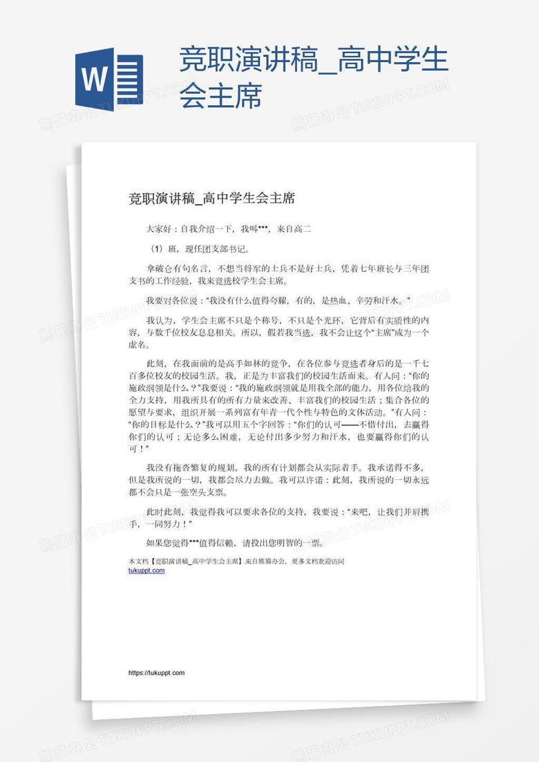 竞职演讲稿_高中学生会主席