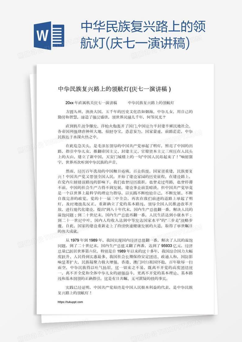 中华民族复兴路上的领航灯(庆七一演讲稿)