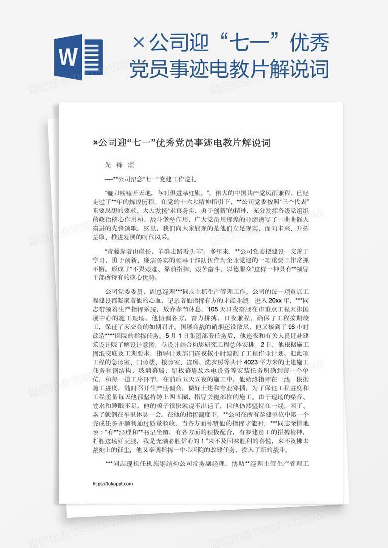 ×公司迎“七一”优秀党员事迹电教片解说词 ×公司迎“七一”优秀党员事迹电教片解说词