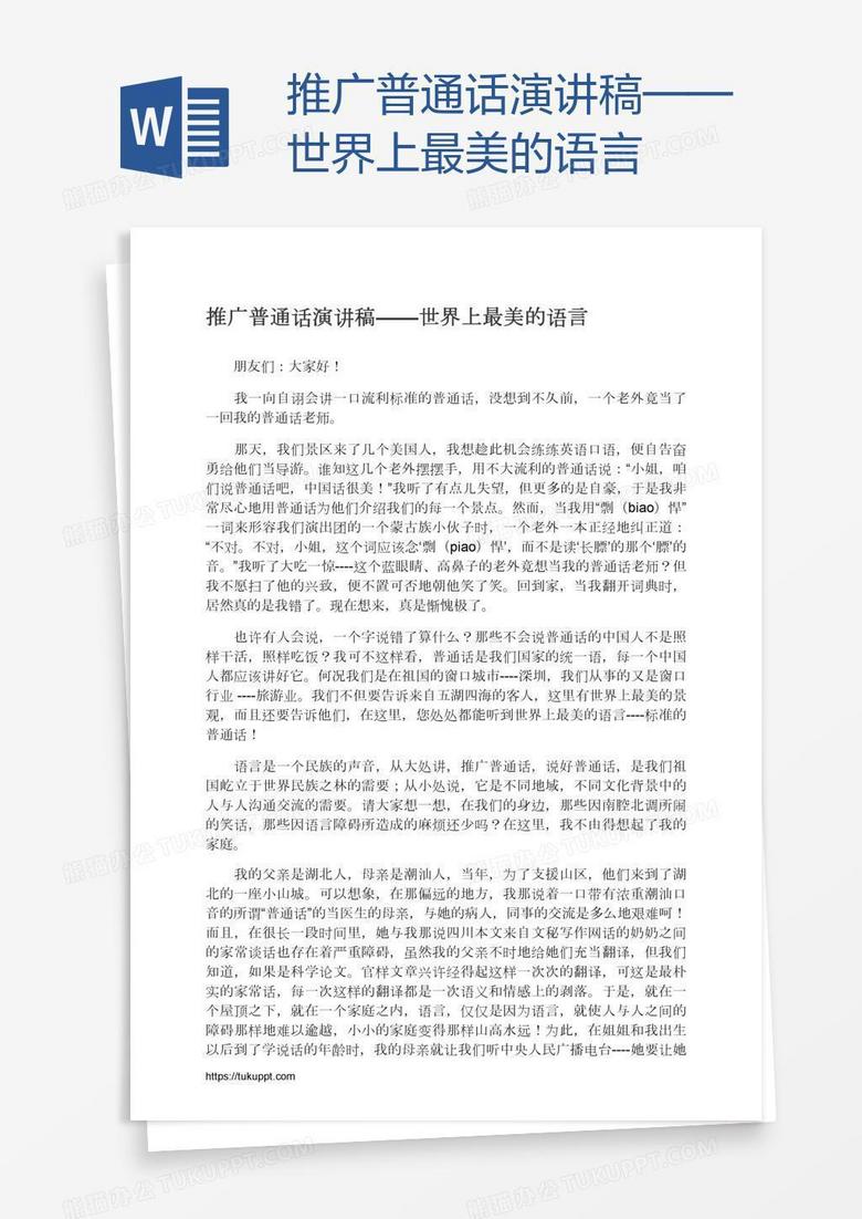 推广普通话演讲稿——世界上最美的语言