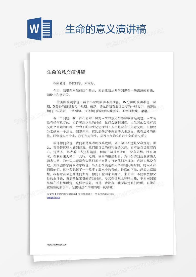 生命的意义演讲稿
