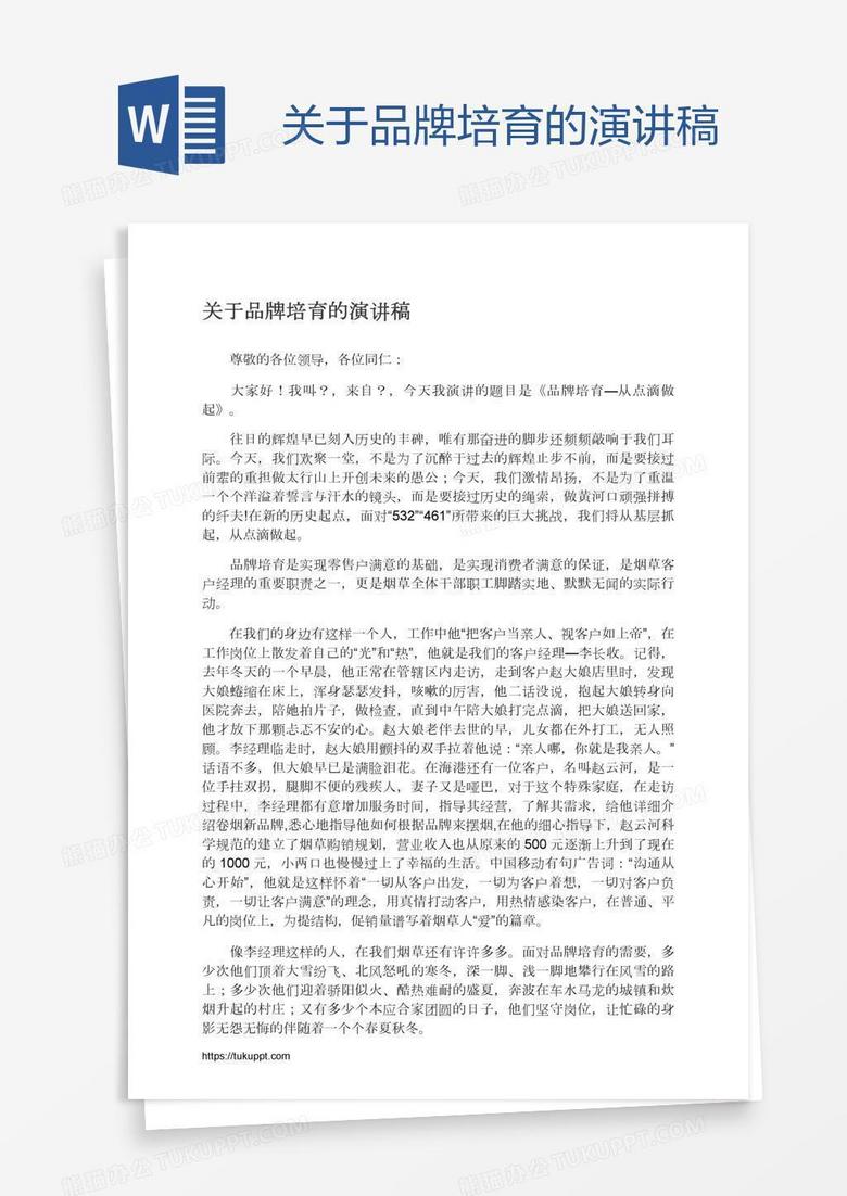 关于品牌培育的演讲稿