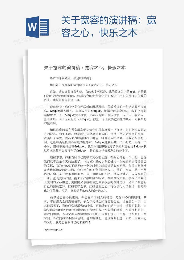 关于宽容的演讲稿：宽容之心，快乐之本