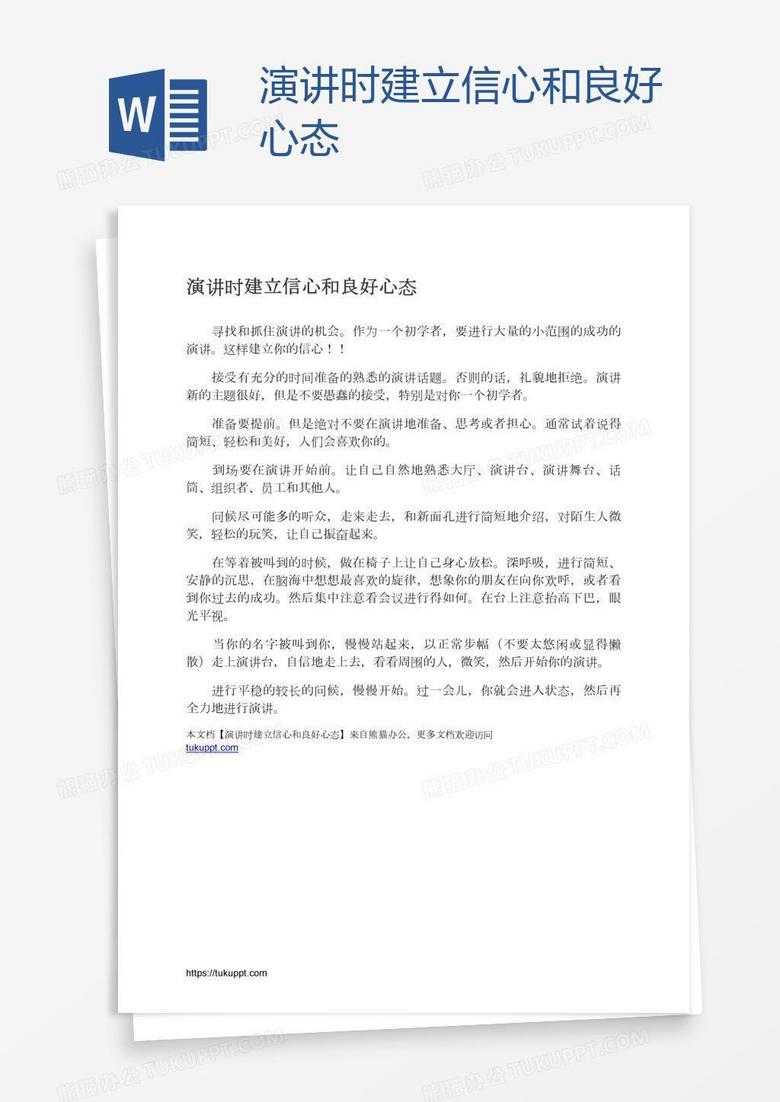 演讲时建立信心和良好心态