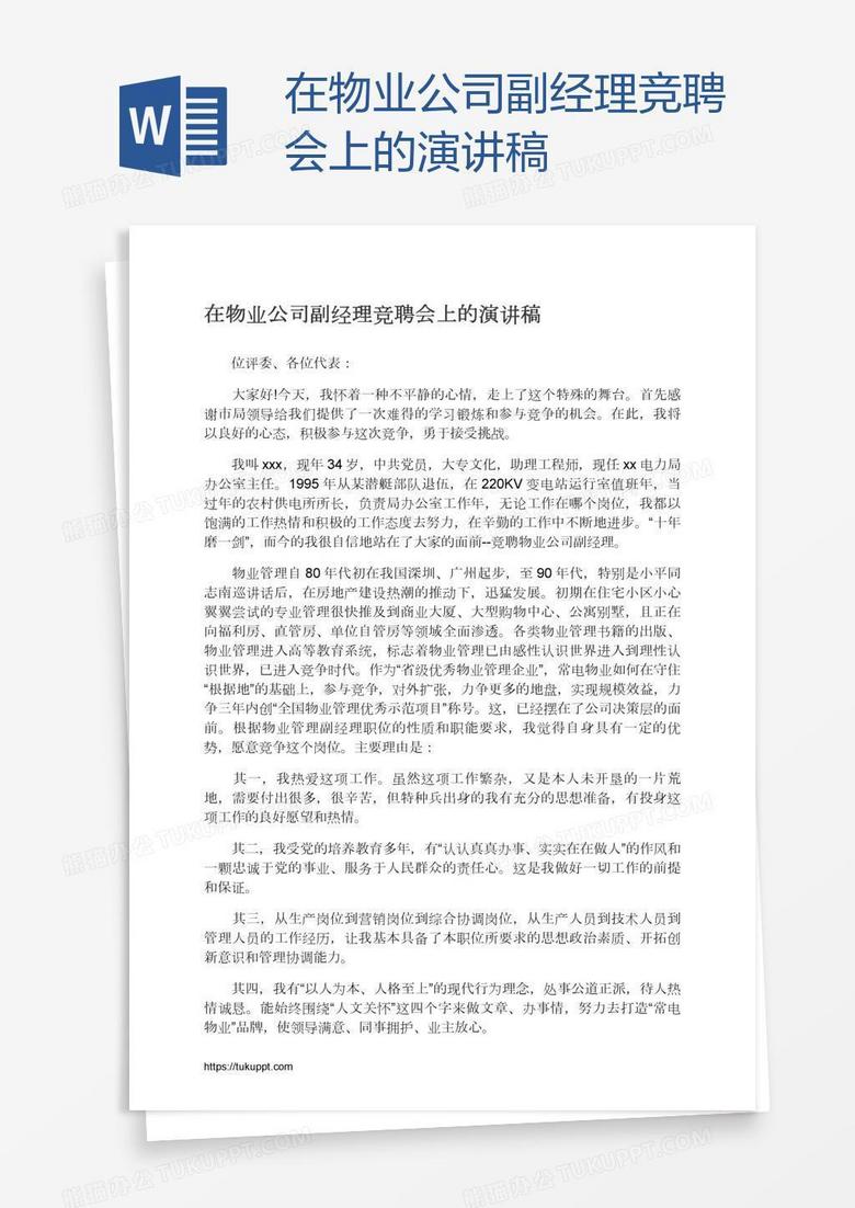 在物业公司副经理竞聘会上的演讲稿