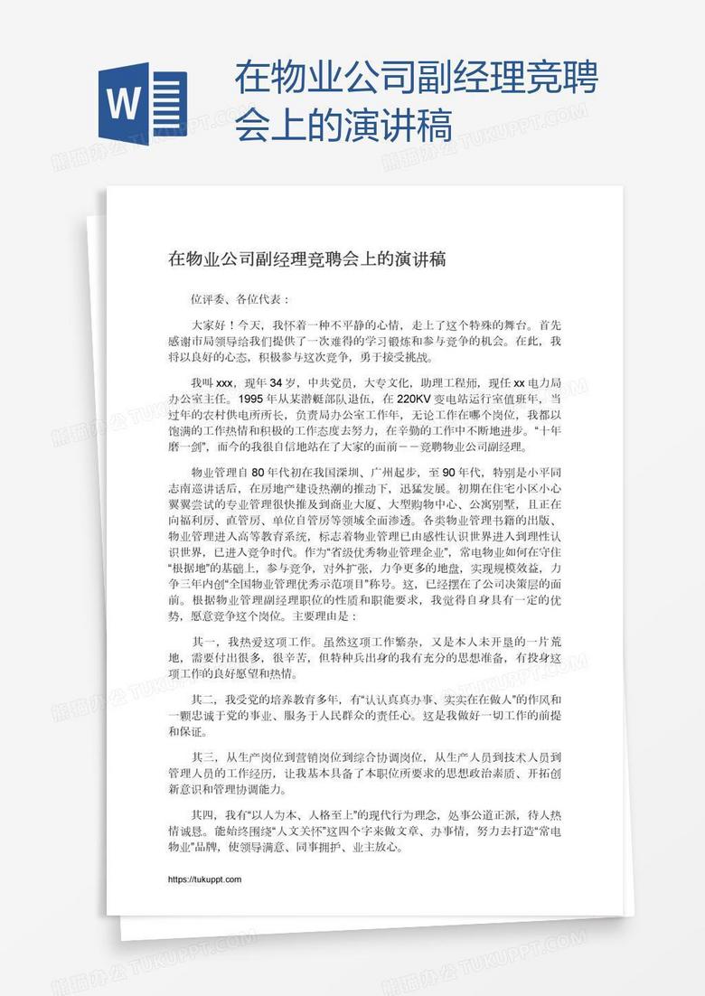 在物业公司副经理竞聘会上的演讲稿