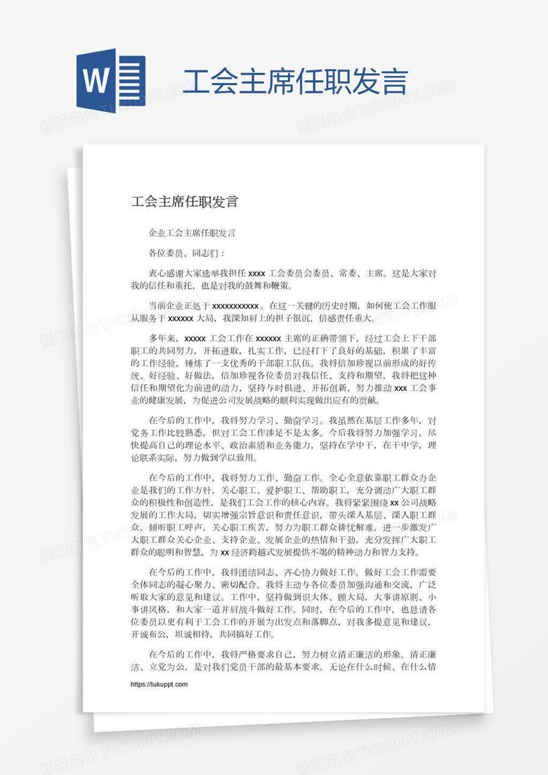工会主席任职发言