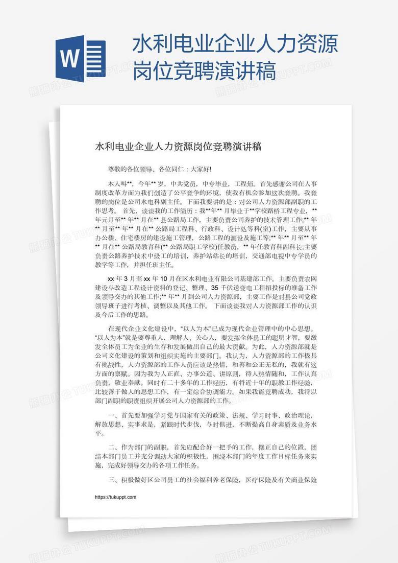 水利电业企业人力资源岗位竞聘演讲稿