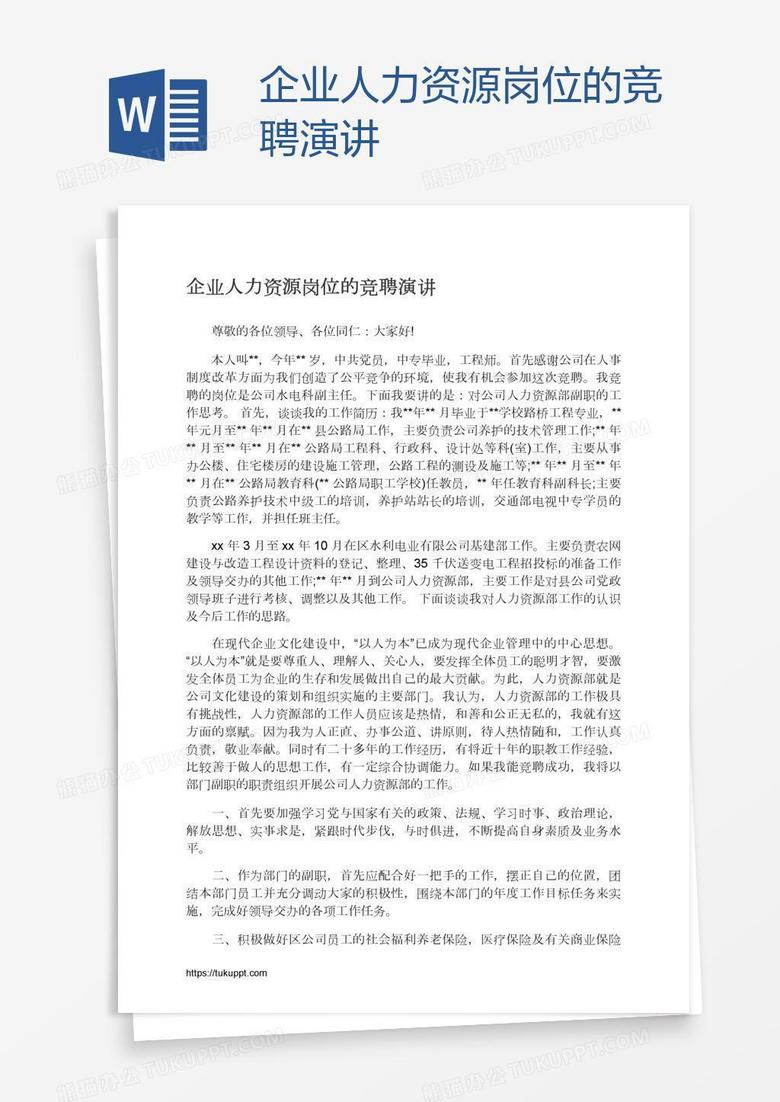 企业人力资源岗位的竞聘演讲