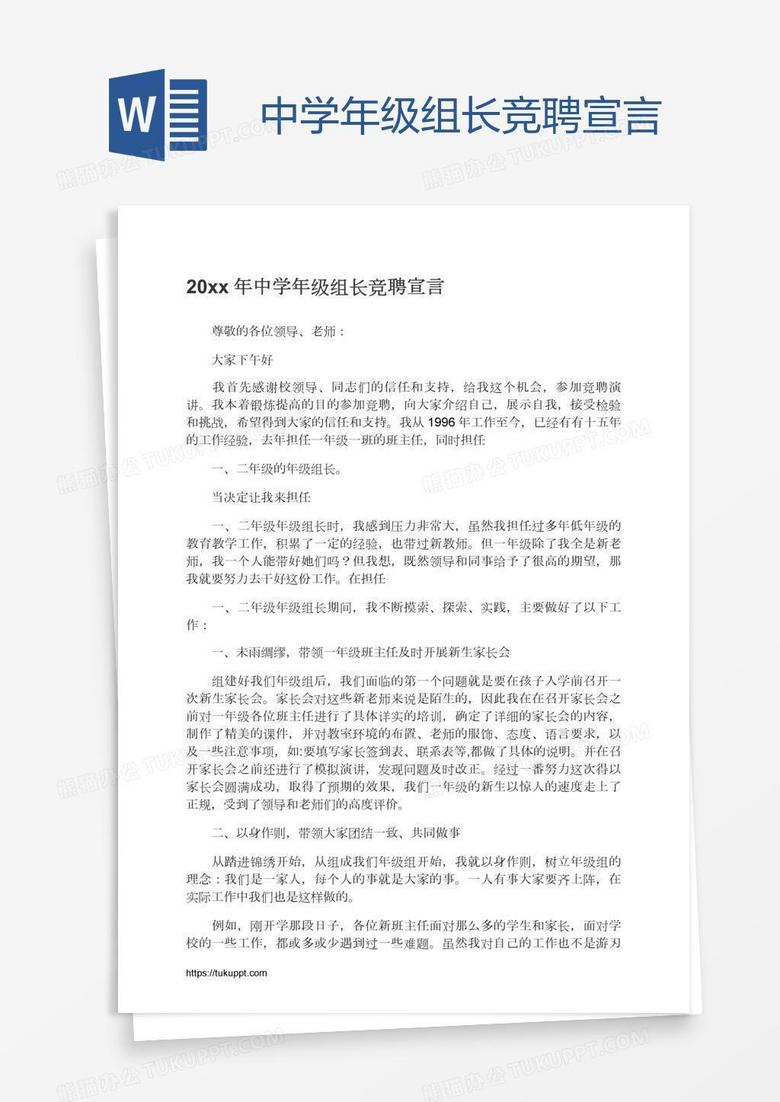 中学年级组长竞聘宣言