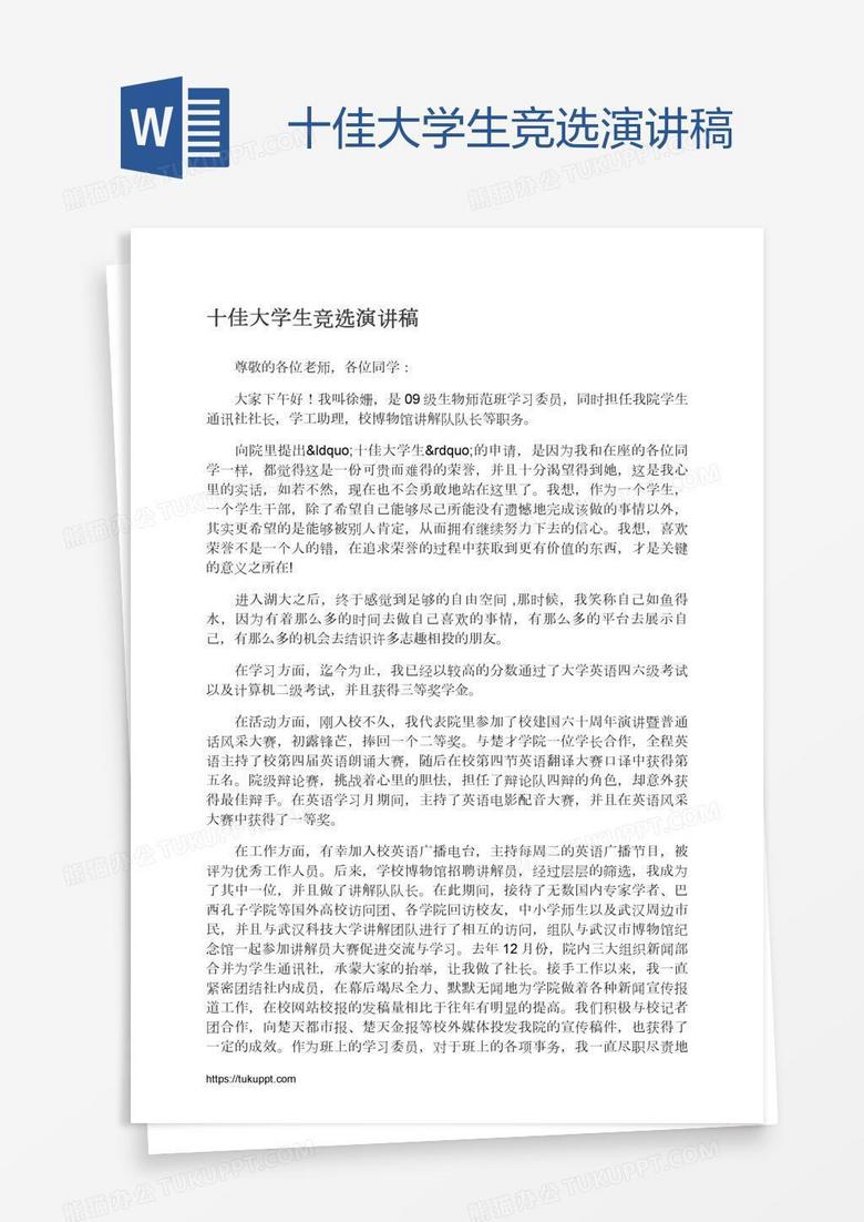 十佳大学生竞选演讲稿
