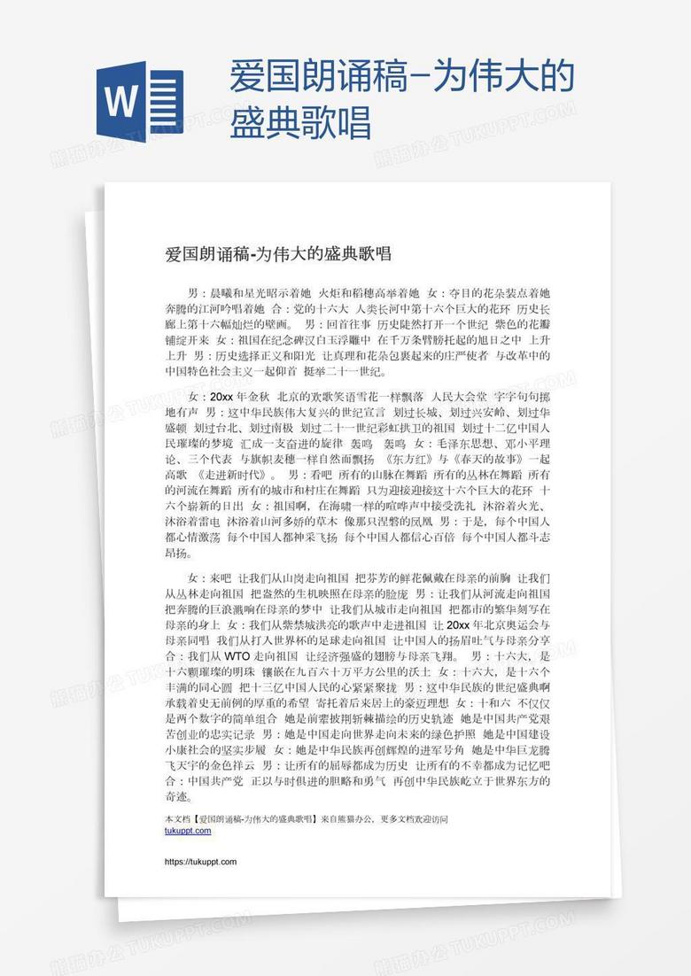 爱国朗诵稿-为伟大的盛典歌唱