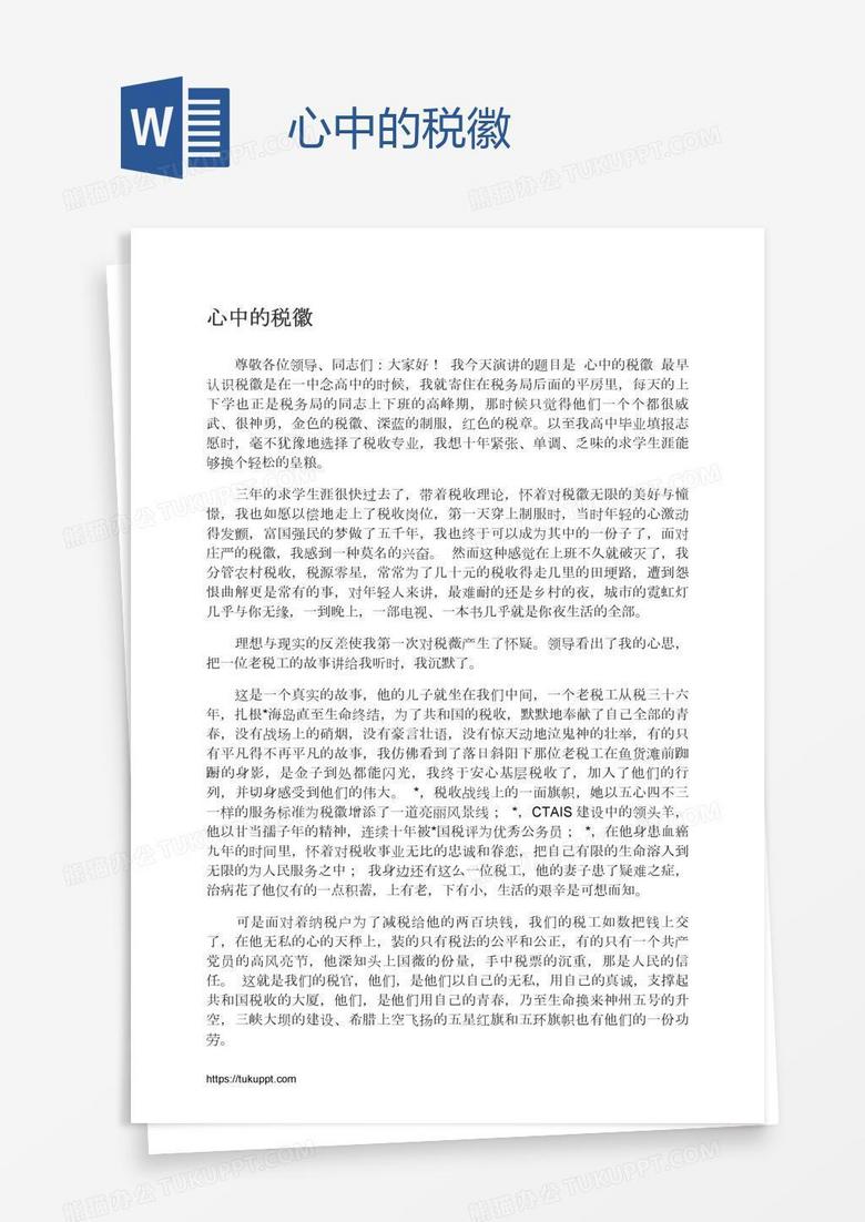 心中的税徽