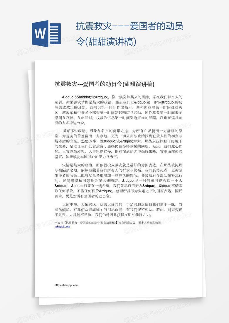 抗震救灾---爱国者的动员令(甜甜演讲稿)