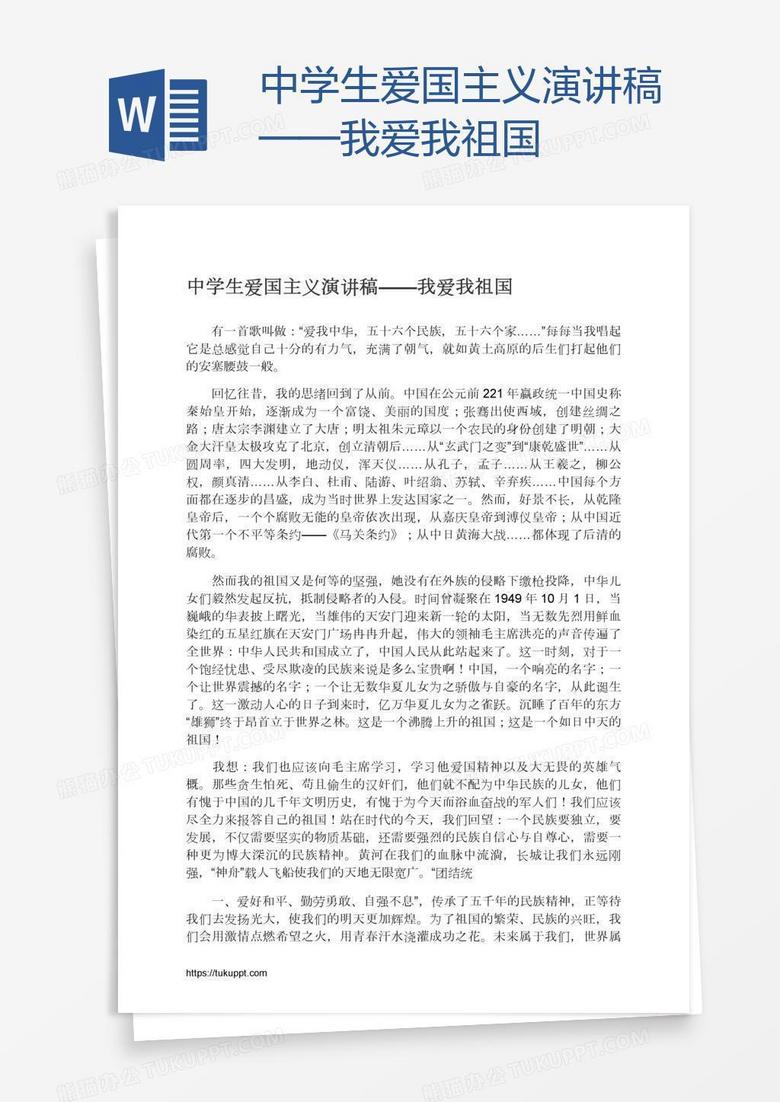 中学生爱国主义演讲稿——我爱我祖国